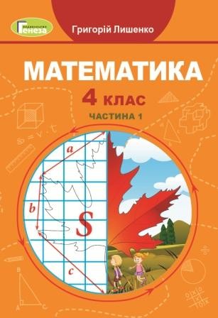 Лишенко 4 клас Математика Підручник НУШ Частина 1