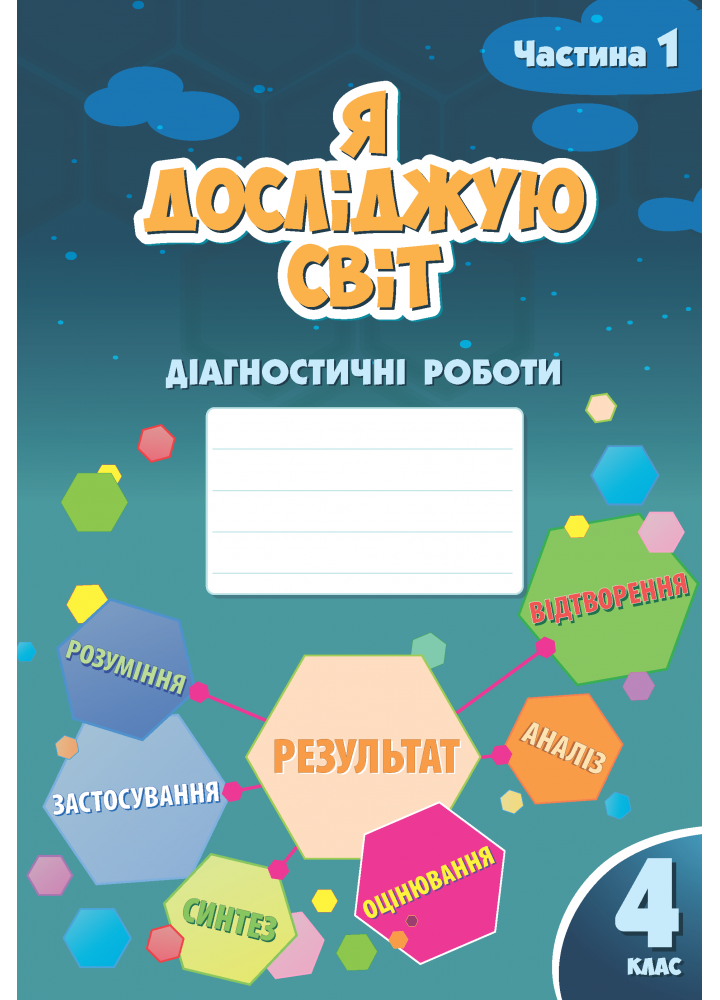 Воронцова 4 клас Я досліджую світ Діагностичні роботи Частина 1