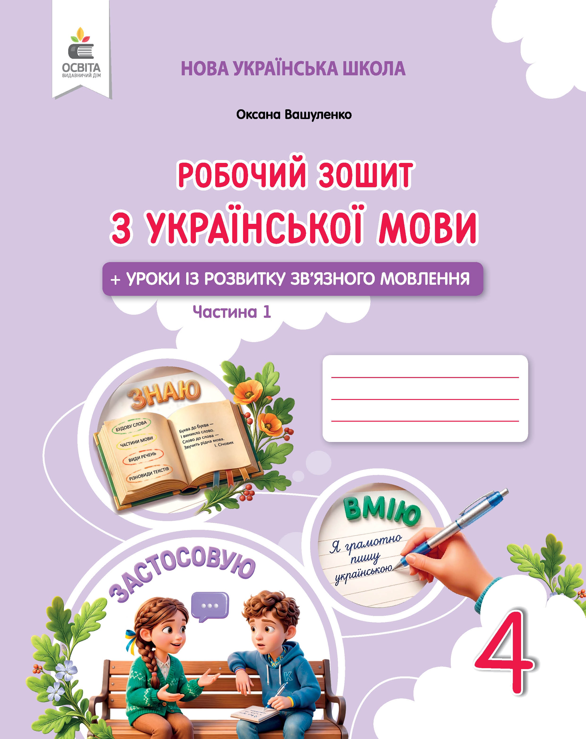 Вашуленко 4 клас Робочий зошит з української мови НУШ Частина 1