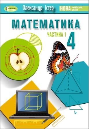 Істер 4 клас Математика Підручник НУШ Частина 1