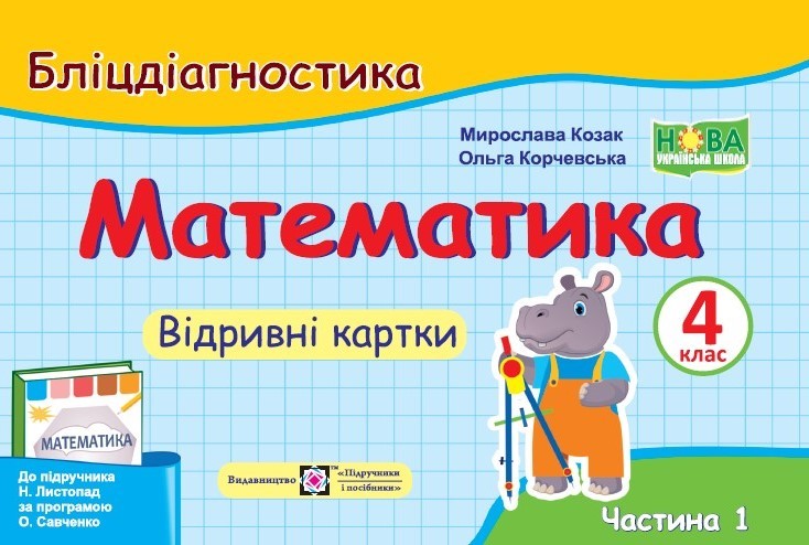 Математика 4 клас Бліцдіагностика (до підручника Листопад Н) Частина 1