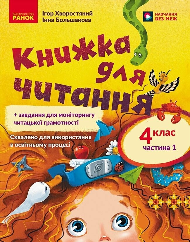 Большакова Українська мова 4 клас Книжка для читання із завданнями для моніторингу читацької грамотності Частина 1