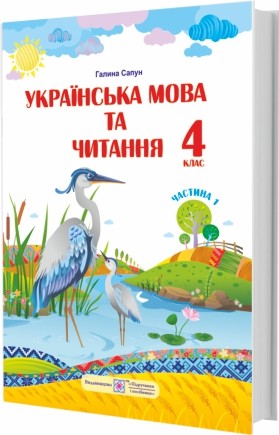 Сапун 4 клас Українська мова та читання Підручник Частина 1 НУШ