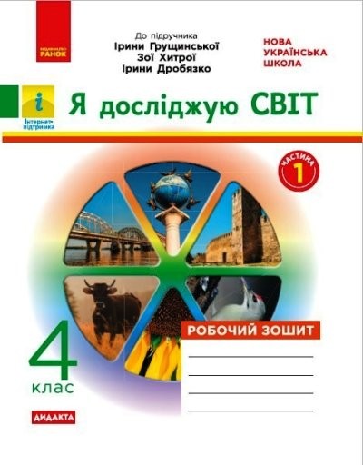 Я досліджую світ 4 клас Робочий зошит до підр Грущинської ЧАСТИНА 1 НУШ