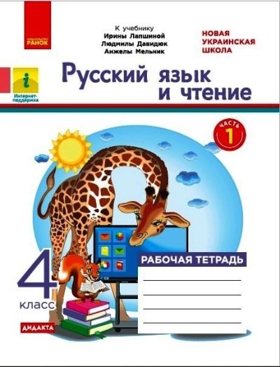 Русский язык и чтение 4 класс Рабочая тетрадь Часть 1 (к учебнику Лапшиной) НУШ ДИДАКТА