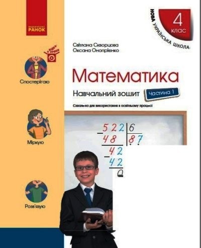 Скворцова Математика 4 клас Навчальний зошит Частина 1 НУШ
