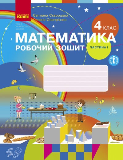 Скворцова Математика 4 клас Робочий зошит 1 частина НУШ