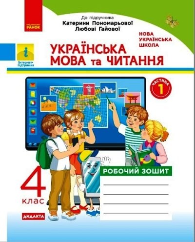 Українська мова та читання 4 клас Робочий зошит (до підр Пономарьової ) ЧАСТИНА 1 НУШ