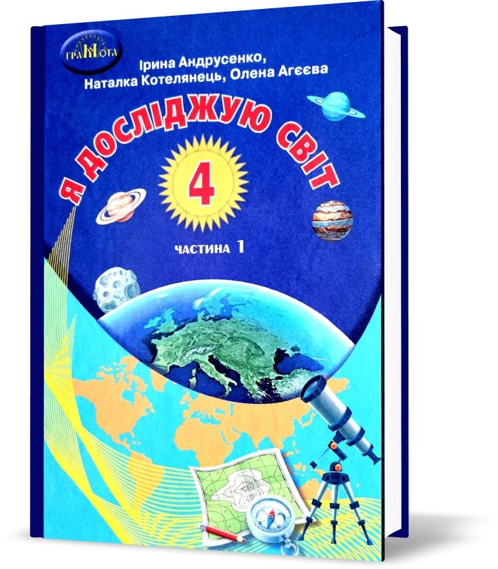 Андрусенко 4 клас Я досліджую світ Частина 1 Підручник
