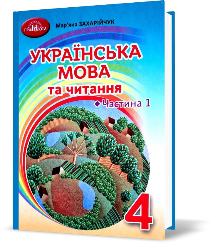 Захарійчук 4 клас Українська мова та читання Ч 1 Підручник