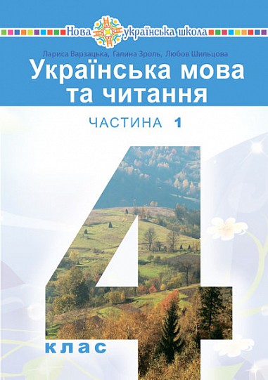 Варзацька 4 клас Українська мова Підручник Частина 1 НУШ