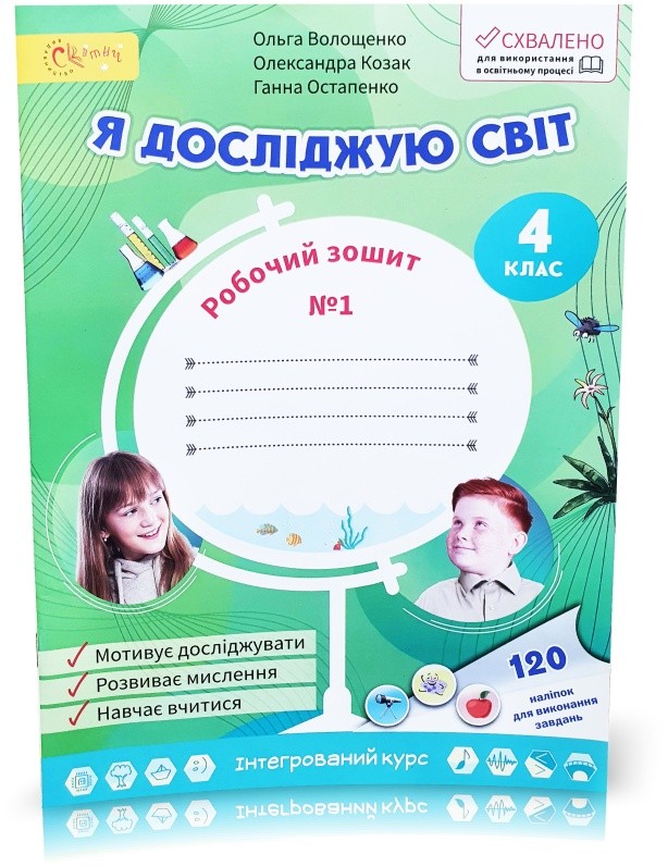 Волощенко 4 клас Я досліджую світ Частина 1 Робочий зошит НУШ