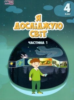 Воронцова 4 клас Я досліджую світ Підручник Частина 1 НУШ