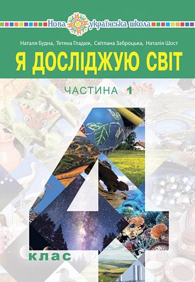 Будна 4 клас Я досліджую світ Підручник Частина 1 НУШ