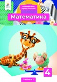 Бевз 4 клас Математика Підручник Частина 1 НУШ