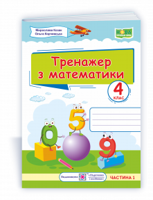 Козак Тренажер з математики 4 клас Частина 1 НУШ