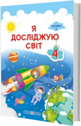 Жаркова 4 клас Я досліджую світ Підручник Частина 1 НУШ