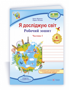 Я досліджую світ 4 клас Робочий зошит Ч 1 (до підручн Гільберг) НУШ