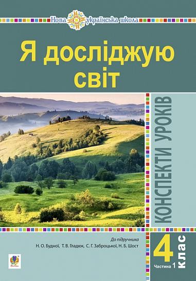 Я досліджую світ 4 клас Конспекти уроків Частина 1 (до підр Будна) НУШ