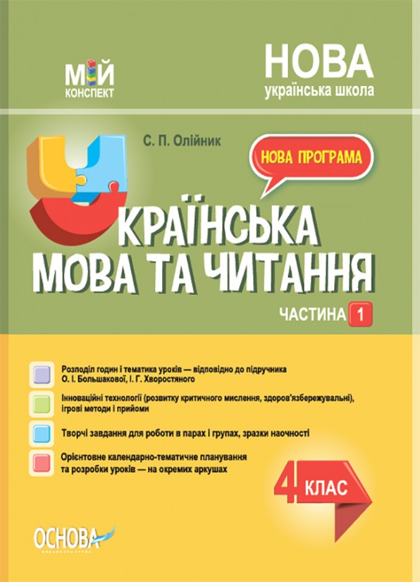 Мій конспект Українська мова та читання 4 клас Частина 1 (до підручника Большакової) НУШ