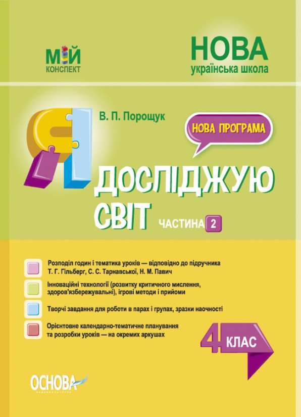 Я досліджую світ 4 клас Частина 1 Конспект до підручника Гільберг НУШ