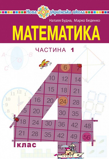 Будна 4 клас Математика Підручник Частина 1 НУШ