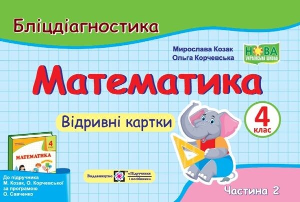 Математика 4 клас Бліцдіагностика (до підручника Козак) Ч2 НУШ