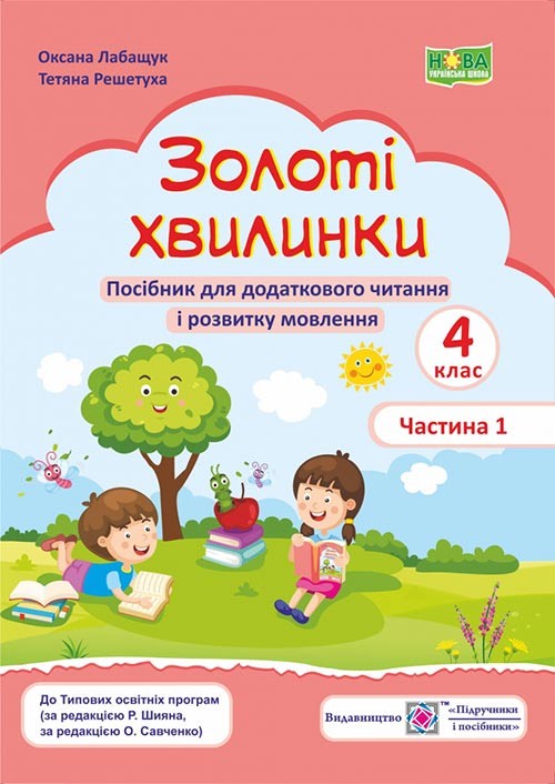 Золоті хвилинки 4 клас Посібник для додаткового читання і розвитку мовлення Частина 1 НУШ