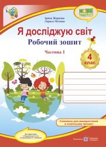 Я досліджую світ 4 клас Робочий зошит Частина 1 (до підручника Грущинської ) НУШ