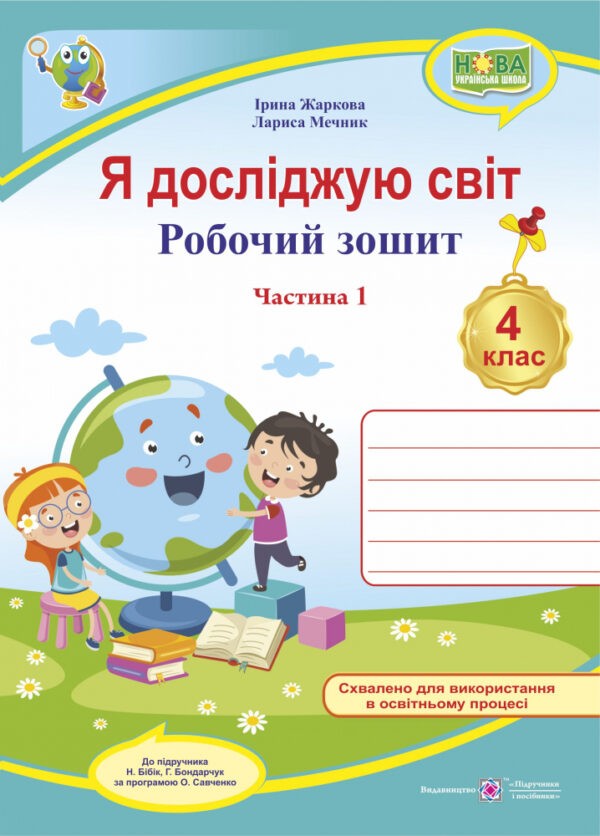 Я досліджую світ 4 клас Робочий зошит Частина 1 (до підручника Бібік) НУШ