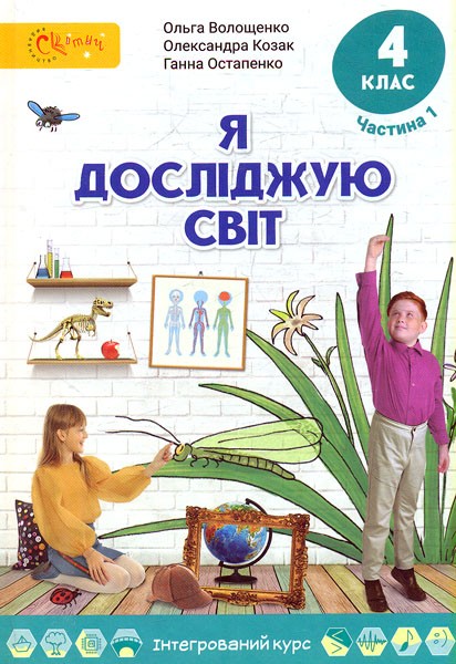 Волощенко 4 клас Я досліджую світ Підручник Частина 1 НУШ