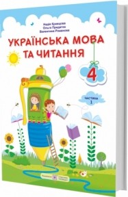 Кравцова 4 клас Українська мова та читання Підручник Частина 1 НУШ