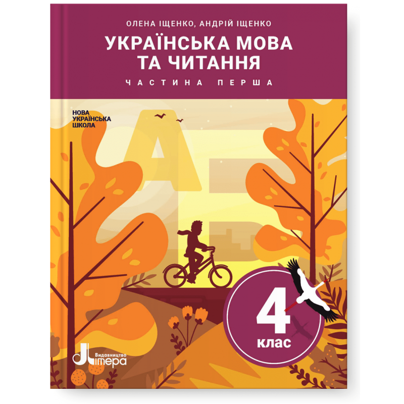 Іщенко 4 клас Українська мова та читання Частина 1 Підручник НУШ