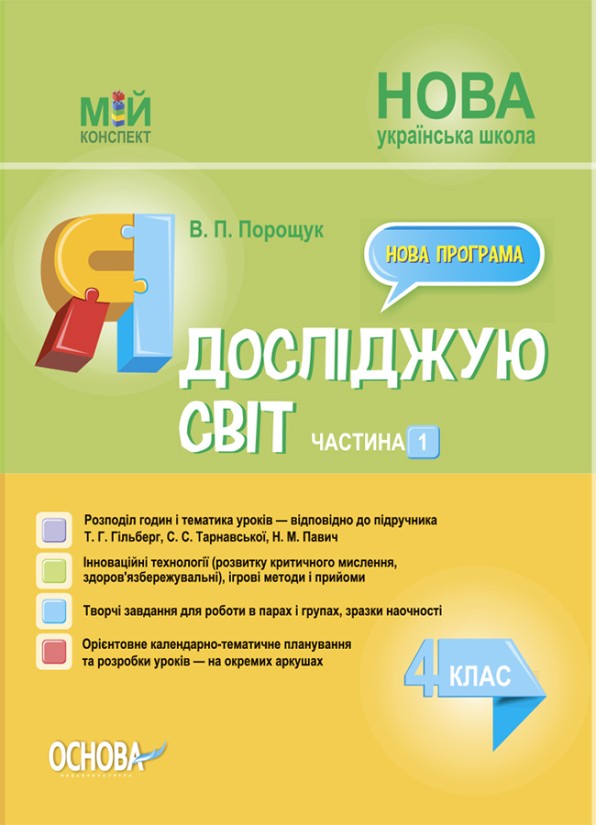 Я досліджую світ 4 клас Частина 1 Конспект до підручника Гільберг НУШ