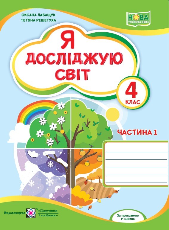 Я досліджую світ Робочий зошит 4 клас Частина 1 (до Волощенко)