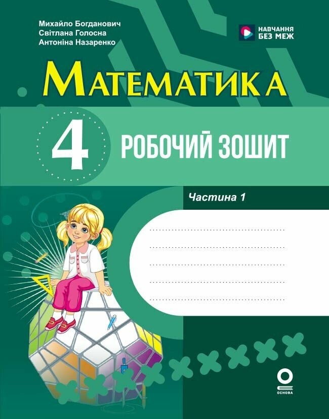 Математика 4 клас Робочий зошит Частина 1 (до підручника Богдановича) НУШ