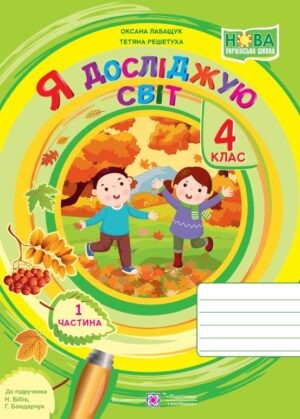 Я досліджую світ 4 клас робочий зошит Ч1 ( до підручника Бібік) НУШ