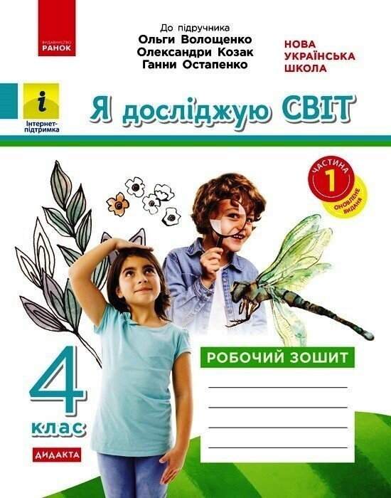 Я досліджую світ 4 клас Робочий зошит до підр Волощенко ЧАСТИНА 1 НУШ