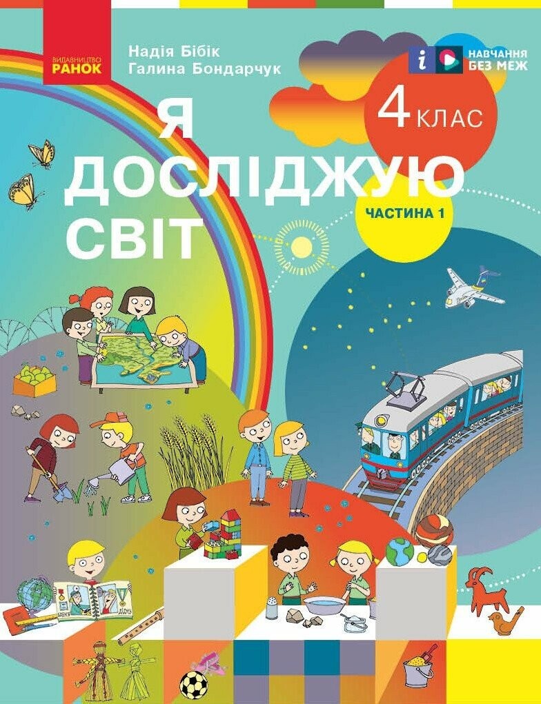 Бібік 4 клас Я досліджую світ Підручник Частина 1 НУШ