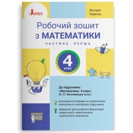 Математика 4 клас Робочий зошит Частина 1 (до підручника Логачевська) НУШ