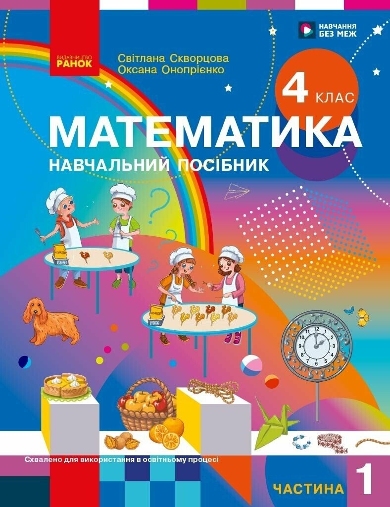 Скворцова 4 клас Математика Навчальний посібник Частина 1 НУШ