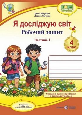 Я досліджую світ 4 клас Робочий зошит Ч 1 (до підручн Гільберг) НУШ