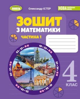 Істер Математика 4 клас Робочий зошит Частина 1 НУШ