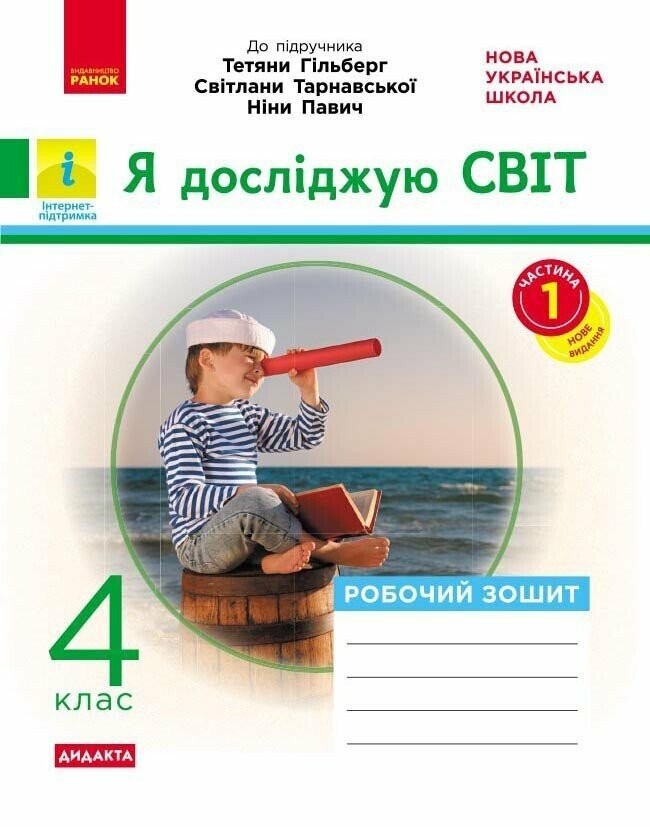 Я досліджую світ 4 клас Робочий зошит до підр Гільберг ЧАСТИНА 1 НУШ