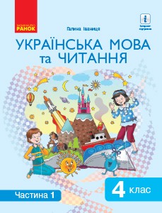 Іваниця 4 клас Українська мова та читання Підручник Частина 1 НУШ