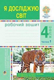 Будна 4 клас Я досліджую світ Робочий зошит Ч 1 НУШ