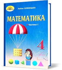 Оляницька 4 клас Математика Підручник Частина 1 НУШ