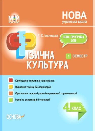 Фізична культура 4 клас 1 семестр НУШ