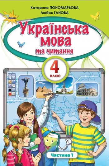 Пономарьова 4 клас Українська мова та читання Частина 1 Підручник