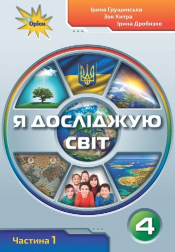 Грущинська Я досліджую світ 4 клас Підручник частина 1 НУШ